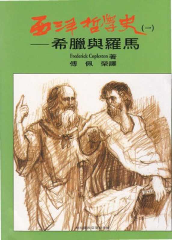 西洋哲學史 希臘與羅馬(Frederick Copleston 傅佩榮)(黎明文化 1986)