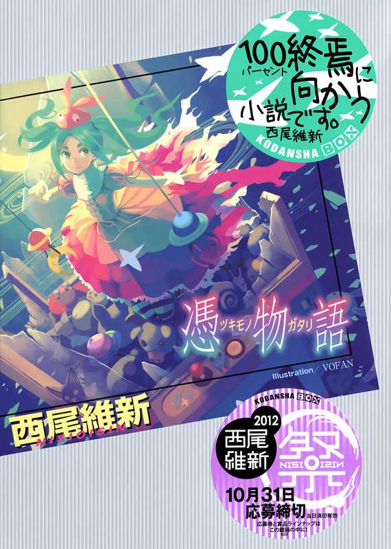 凭物语(vol.13)（西尾维新[祈者之路]）（2013）
