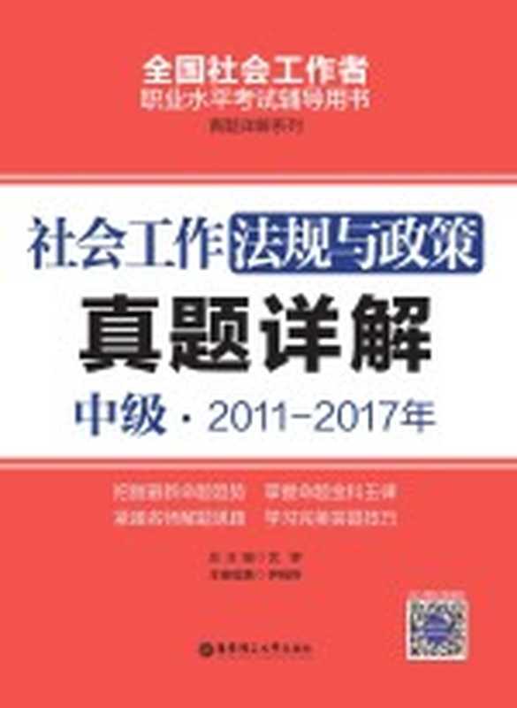 社会工作法规与政策 中级 2011-2017年真题详解（伊晓婷著）（上海 华东理工大学出版社 2018）