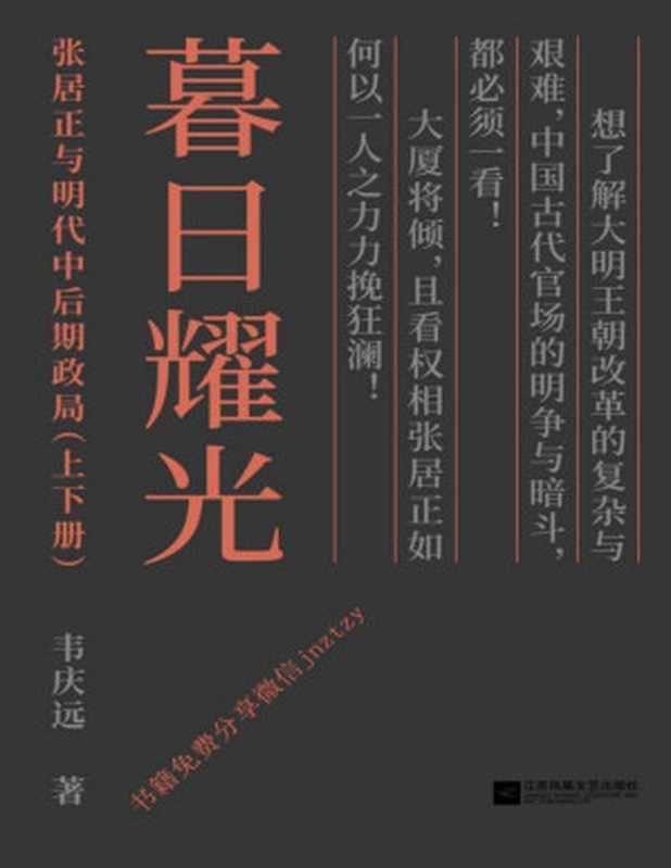 暮日耀光 张居正与明代中后期政局(套装上下册)(韦庆远)(江苏凤凰文艺出版社 2017)