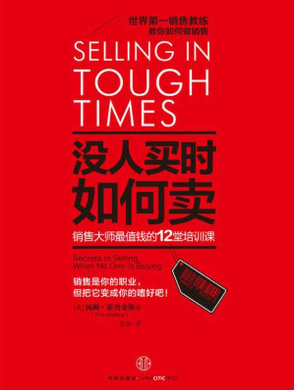 没人买时如何卖 销售大量最值钱的12堂培训课（[美]汤姆•霍普金斯(Tom Hopkins)）（中信出版社 2017）