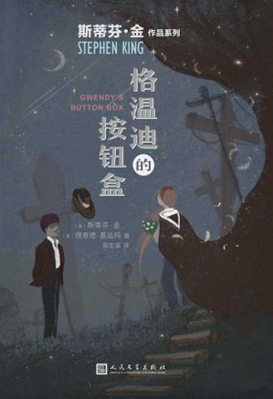 格温迪的按钮盒（斯蒂芬·金寓言式成长小说 审视生命过程中的人生选择！） (斯蒂芬·金作品系列)（斯蒂芬·金 [斯蒂芬·金]）（2021）