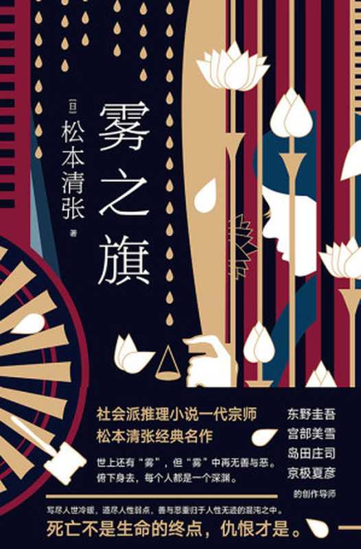 雾之旗【社会派推理小说一代宗师松本清张经典名作!东野圭吾、宫部美雪、岛田庄司、京极夏彦的创作导师!世上还有雾但雾中再无善与恶。俯下身去每个人都是一个深渊。】(松本清张)(长江文艺出版社2019)