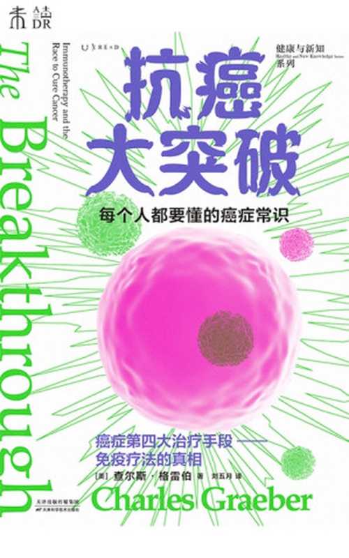 抗癌大突破（查尔斯·格雷伯）（天津科学技术出版社 2023）