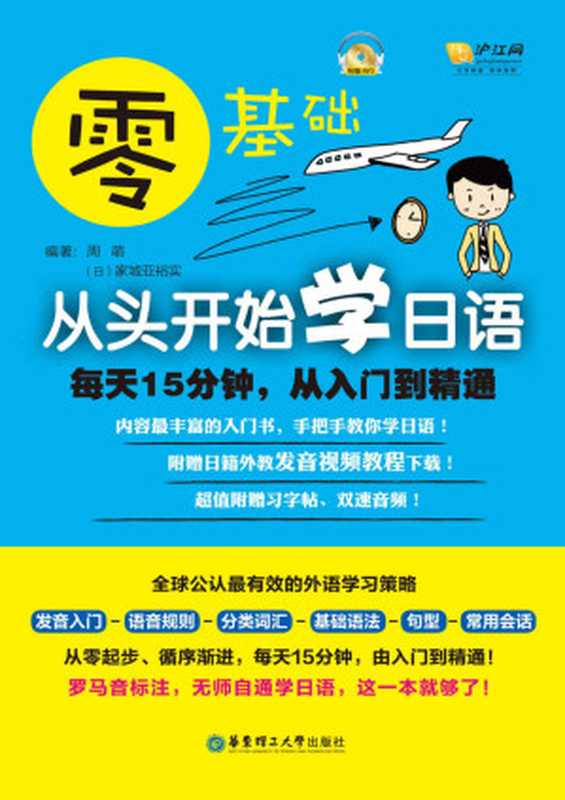 零基础·从头开始学日语 每天15分钟 从入门到精通(附赠日籍外教发音视频教程下载)(周萌 & 家城亚裕实)(华东理工大学出版社 2014)