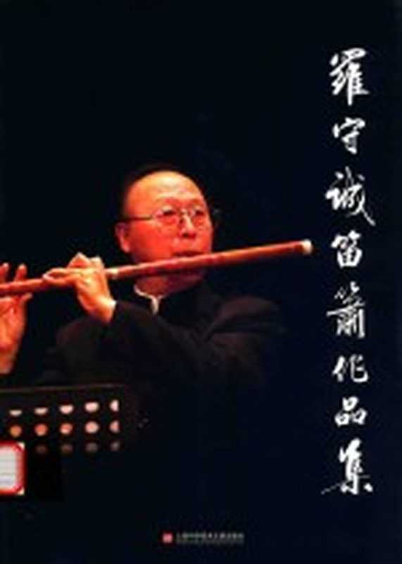 罗守诚笛箫作品集(罗守诚编)(上海 上海科学技术文献出版社 2014)