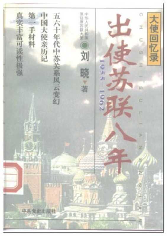 出使苏联八年(刘晓)(中共党史资料出版社 1995)
