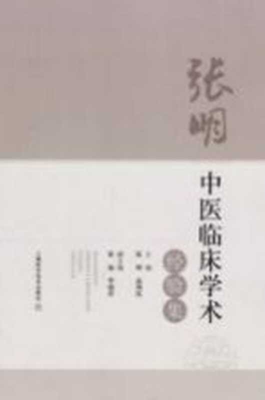 张明中医临床学术经验集(张明高利民主编)(上海科学技术出版社2020)