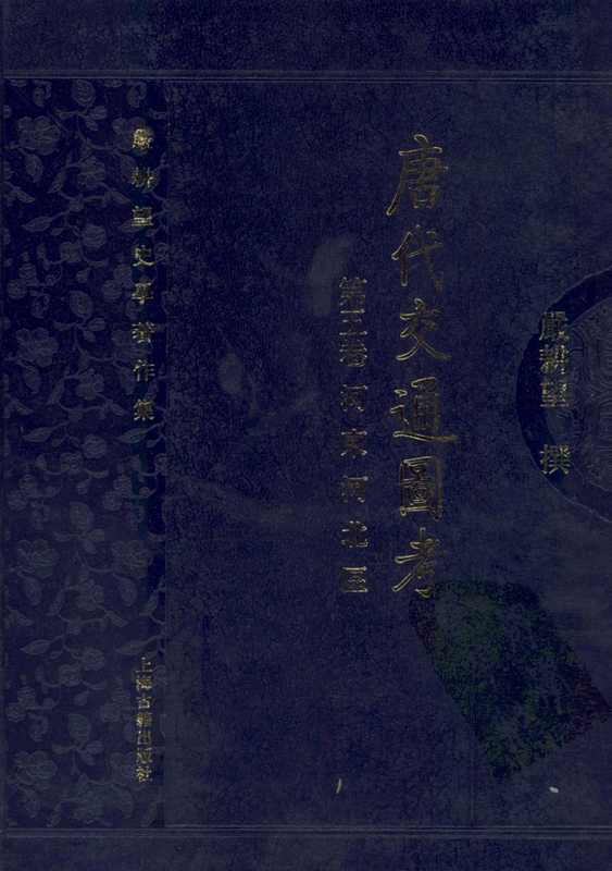 唐代交通图考第5卷河东河北区（严耕望）