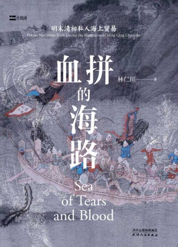 血拼的海路 明末清初私人海上贸易(林仁川)(天津人民出版社 2024)