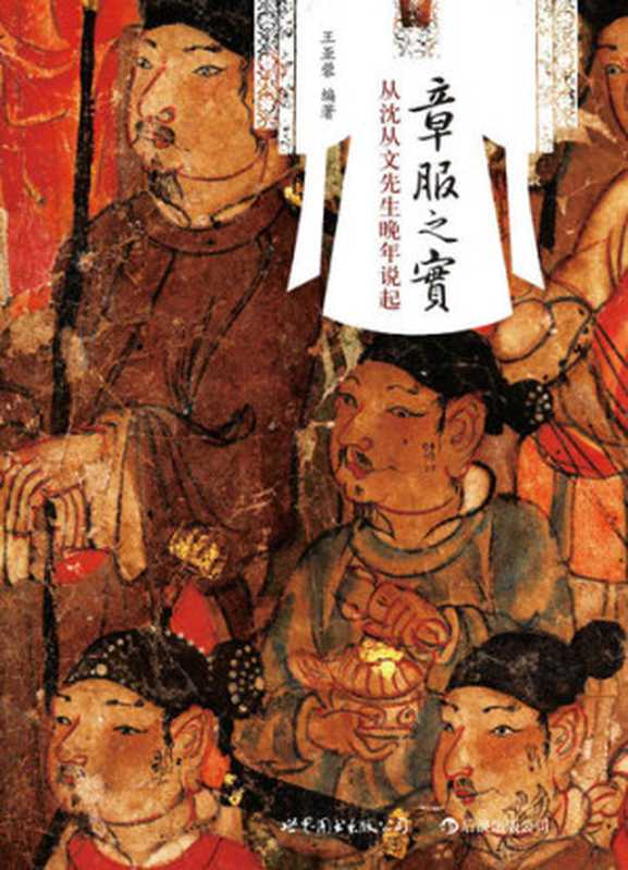 章服之实（从沈从文口述中国古代服饰研究说起 展现中国60年纺织服饰考古事业走过的辉煌历程！）（王亚蓉 [王亚蓉]）（世界图书出版公司 2012）