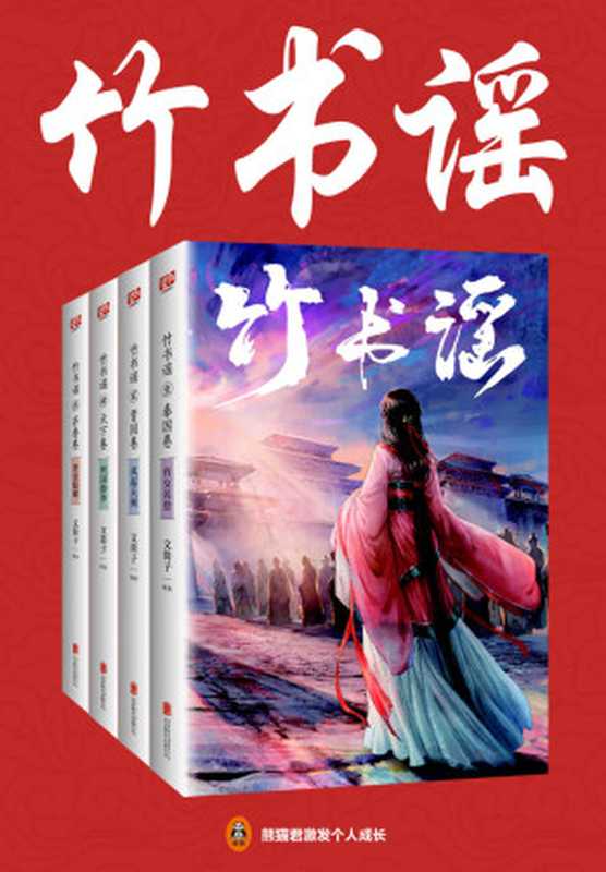 竹书谣(共4册)(连载七年 阅读量过亿!年度备受期待的言情小说!)(文简子)(2018)