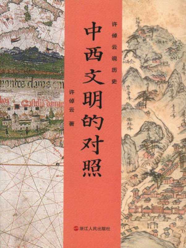 许倬云说历史 中西文明的对照（许倬云 [许倬云]）（2013）