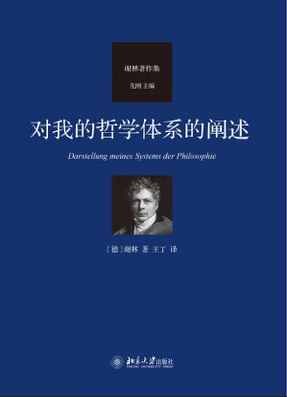对我的哲学体系的阐述（[德国]弗里德里希·威廉·约瑟夫·冯·谢林王丁）（北京大学出版社2023）