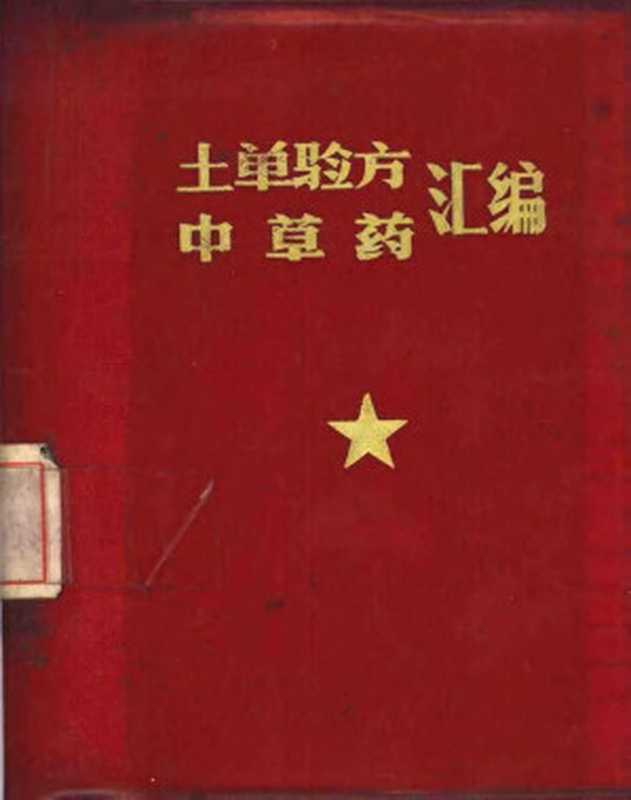 土单验方中草药汇编（永城县革命委員会文教卫生局编写小组）（1970）