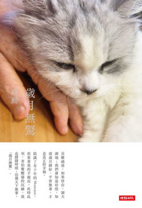 歲月無驚(蔣勳)(時報出版 2021)
