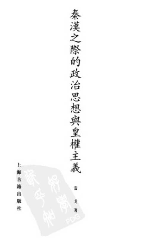 秦汉之际的政治思想与皇权主义（雷戈）（上海古籍出版社 2006）