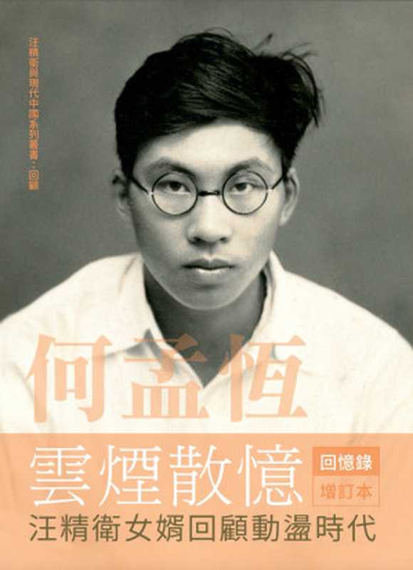 何孟恆雲煙散憶 汪精衛女婿回顧動盪時代（何孟恆）（八荒圖書 2024）