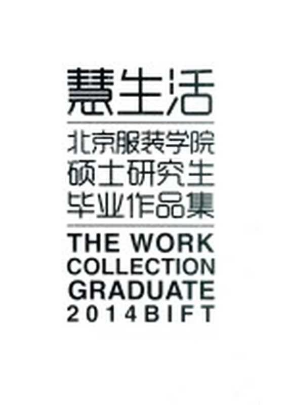慧生活 北京服装学院硕士研究生毕业作品集（北京服装学院）