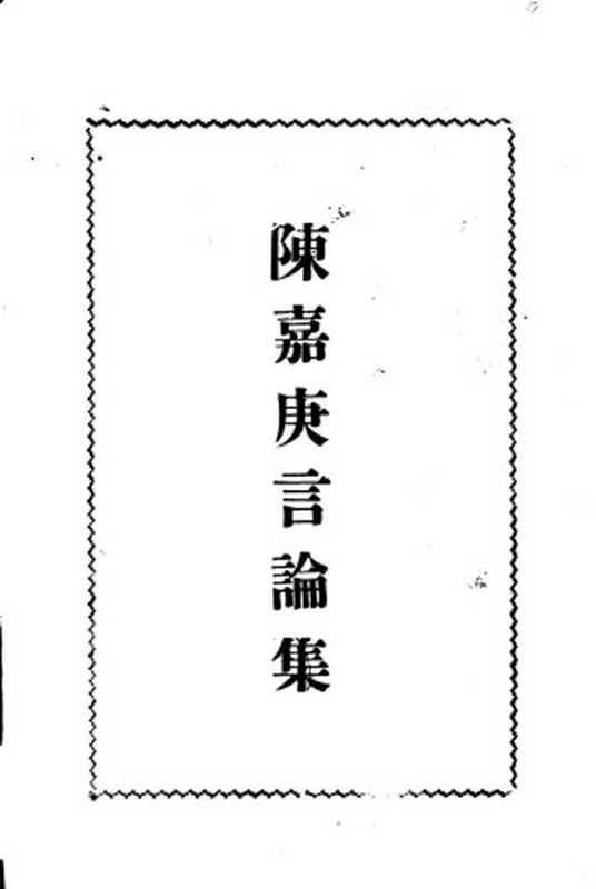 陈嘉庚言论集（Unknown）