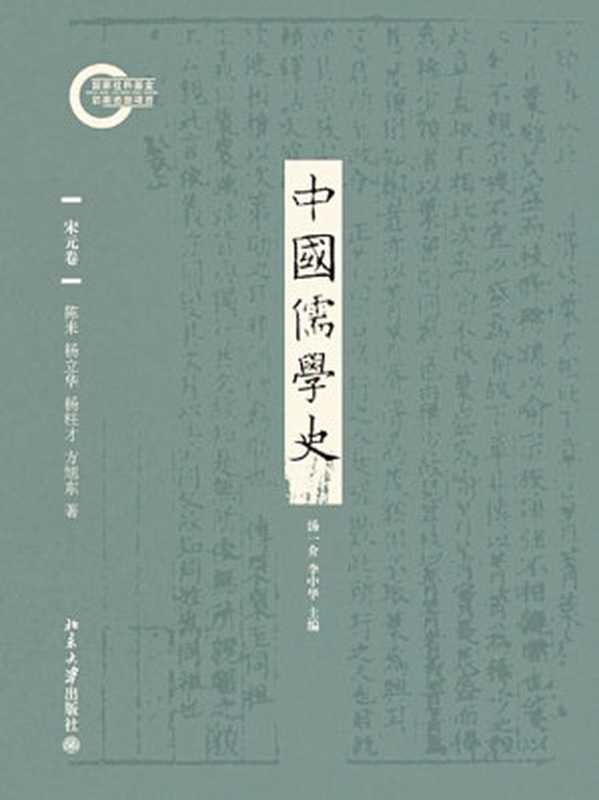 中国儒学史05宋元卷（陈来杨立华杨柱才方旭东）（北京大学出版社2011）