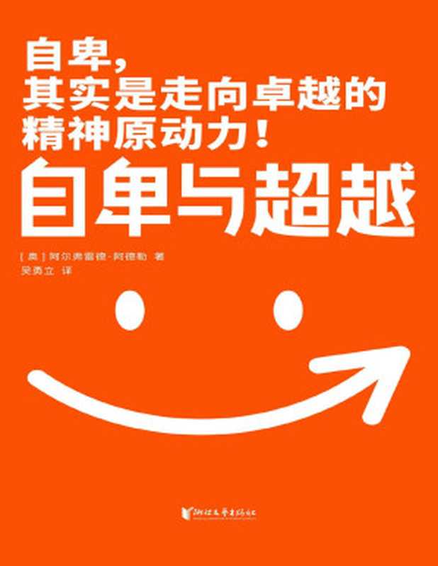 作家榜经典 自卑与超越（樊登博士力荐！超越自卑就能内心强大！心理学封神之作 2020全新未删节珍藏版） (大星作家榜经典文库)（阿尔弗雷德·阿德勒 [阿尔弗雷德·阿德勒]）（2020）