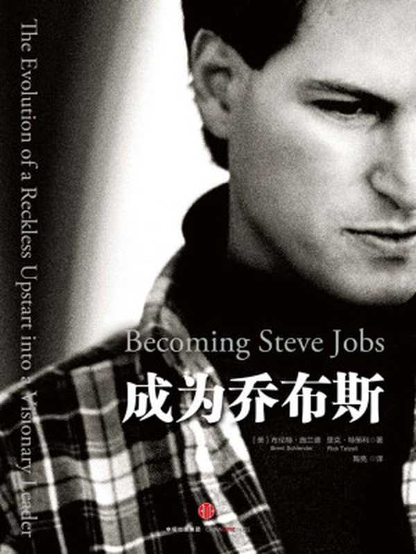 成为乔布斯(完整图文版)(布伦特·施兰德 & 里克·特策利)(中信出版社 2016)