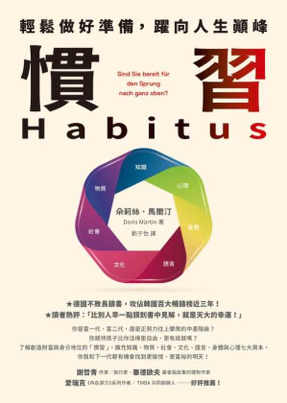 慣習Habitus 輕鬆做好準備 躍向人生顛峰 Habitus  Sind Sie bereit für den Sprung nach ganz oben （朵莉絲．馬爾汀  Doris Märtin  劉于怡）（先覺 2023）