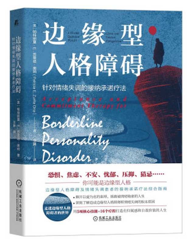 边缘型人格障碍 针对情绪失调的接纳承诺疗法（作者  [美]帕特丽夏·E.苏里塔·奥纳（Patricia E. Zurita Ona））（机械工业出版社 2022）