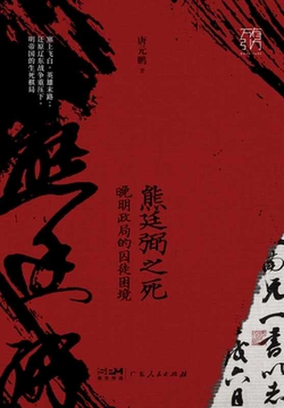 熊廷弼之死 晚明政局的囚徒困境(唐元鹏)(广东人民出版社有限公司 2023)