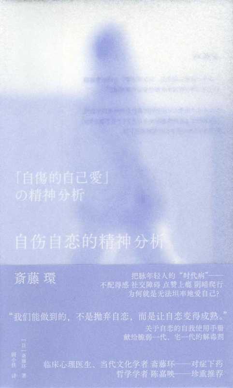 自伤自恋的精神分析（[日]斋藤环）（广西师范大学出版社 2024）