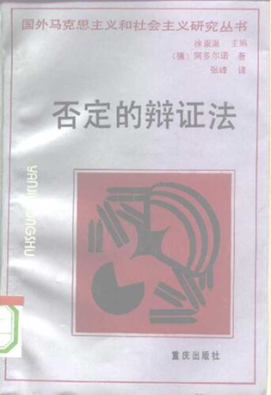 否定的辩证法(NegativeDialektik)(阿多尔诺(TheodorW.Adorno))(重庆出版社1993)