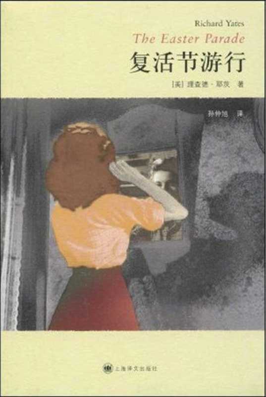 复活节游行（（美）理查德·耶茨 & Richard Yates [未知]）（上海译文出版社 2009）