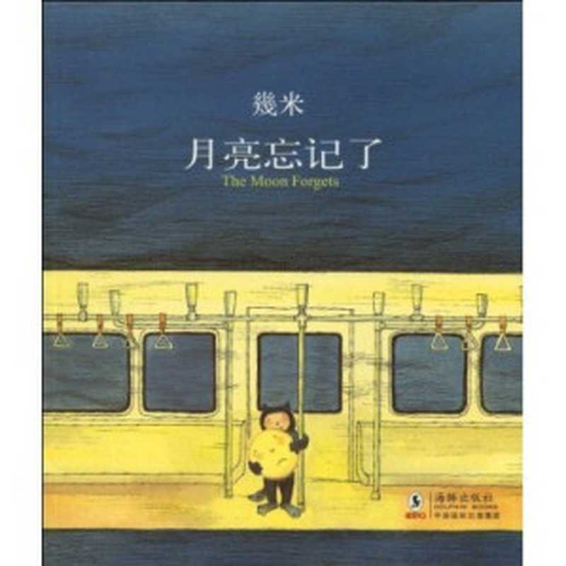 月亮忘记了（几米）（生活·读书·新知三联书店 2002）