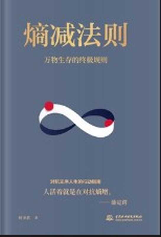 熵减法则 万物生存的终极规则（何圣君）（中国水利水电出版社 2022）