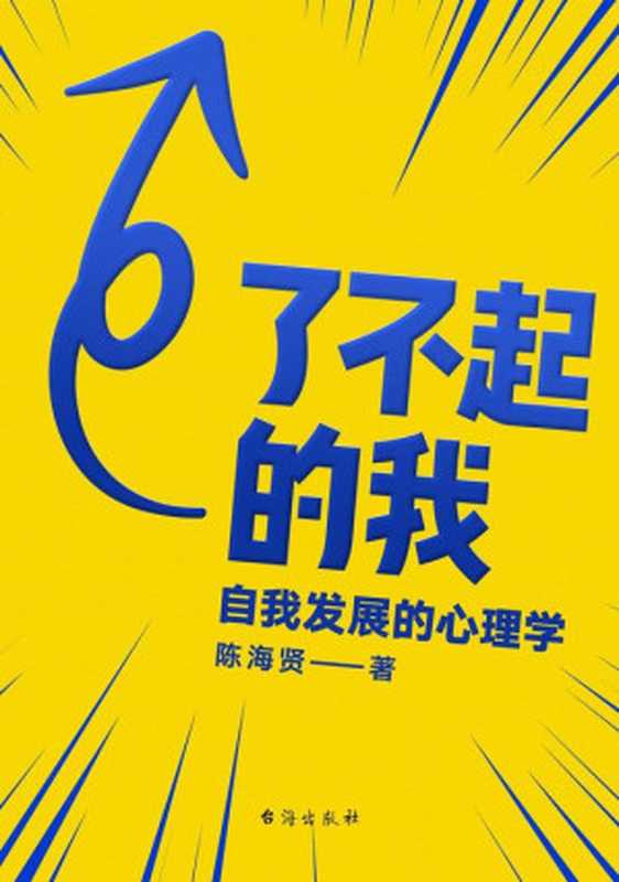 了不起的我-自我发展的心理学（陈海贤）（2019）