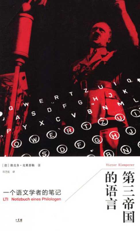 第三帝国的语言 一个语文学者的笔记=L（Victor Klemperer）（商务印书馆 2013）