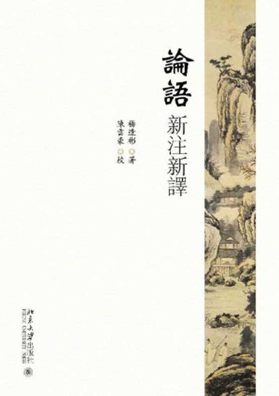 論語  新注新譯（楊逢彬  陳雲豪  古聖先賢  中華傳統文化）（北京大學出版社 2016）