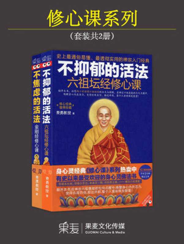 修心课系列 «不焦虑的活法 金刚经修心课»+«不抑郁的活法 六祖坛经修心课»(套装共2册)(费勇)(华东师范大学出版社 2016)
