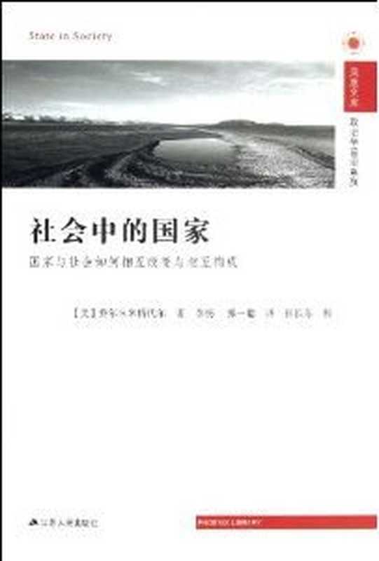 社会中的国家（乔尔·S.米格代尔）
