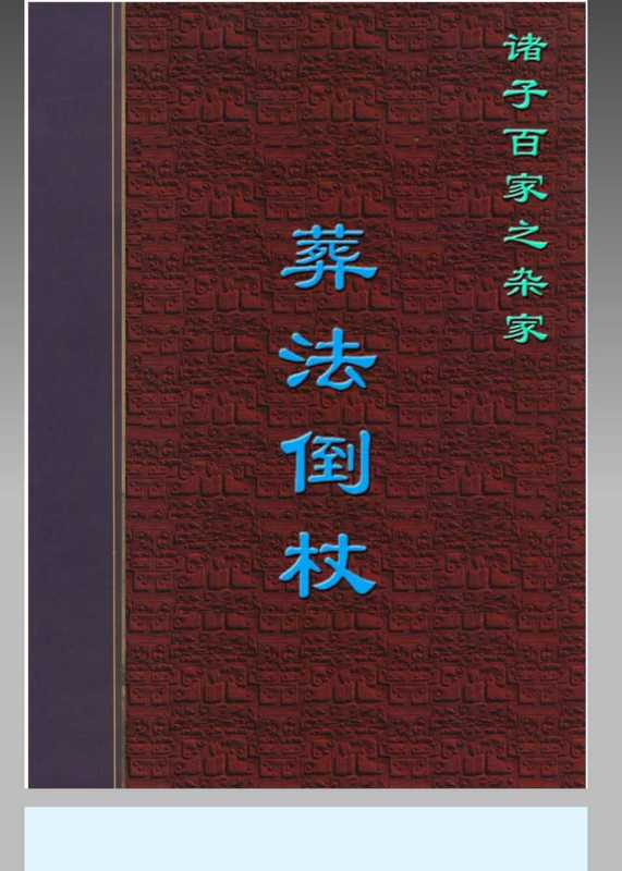 葬法倒杖 ([唐]杨筠松 着).pdf（葬法倒杖 ([唐]杨筠松 着).pdf）