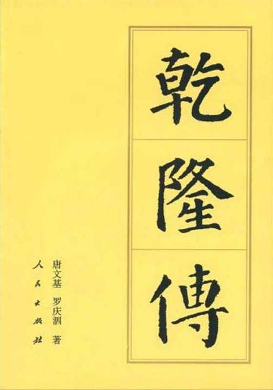 乾隆传(唐文基 罗庆泗)(人民出版社 1994)