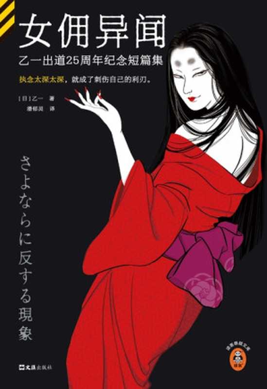 女佣异闻 乙一出道25周年纪念短篇集（[日]乙一 [[日]乙一]）（文汇出版社 2024）