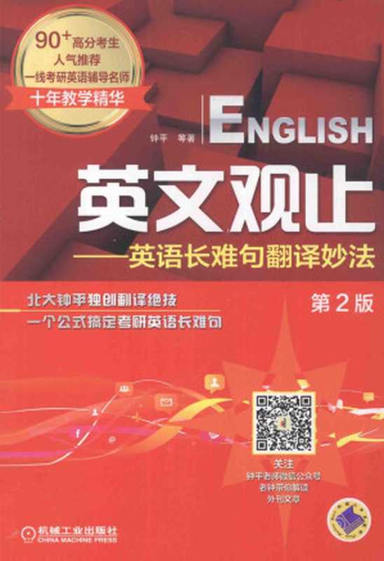英文观止 英语长难句翻译妙法 第2版(钟平)