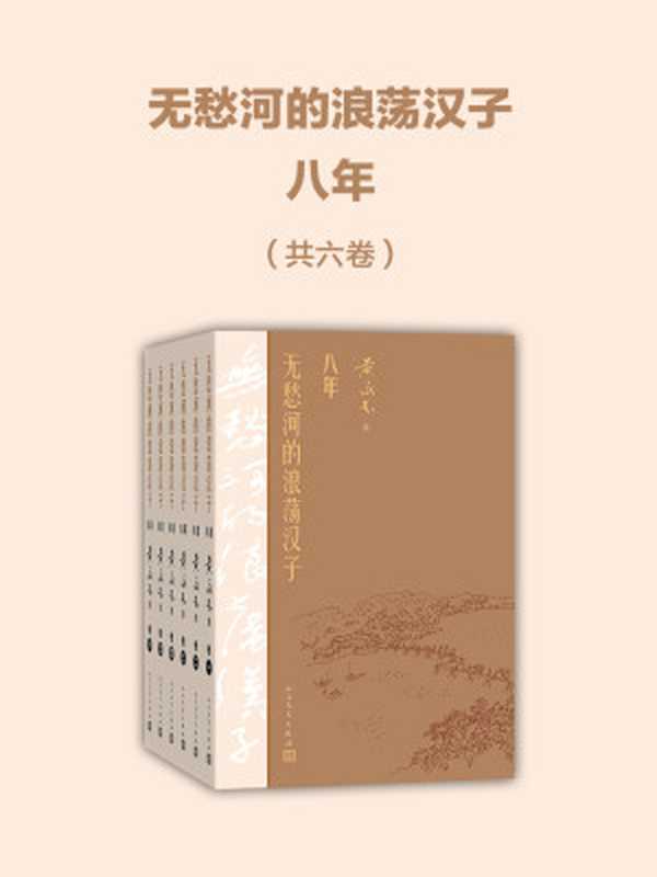 无愁河的浪荡汉子.八年六卷（95岁再添新作；写作持续四年圆满收官；韩少功称之为“中国的《百年孤独》”）（黄永玉）（人民文学出版社2020）
