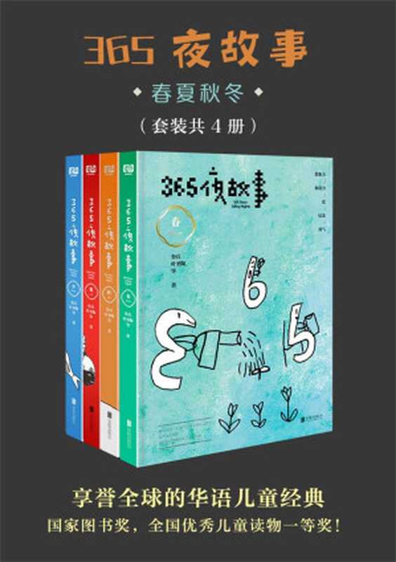 365夜故事 春夏秋冬（套装共4册）(国家图书奖 全国优秀儿童读物一等奖！“国宝级”童书 首届“韬奋奖”得主鲁兵精选 享誉全球的华语儿童经典！贺超叔叔播讲)（叶圣陶 赵冰波等 鲁兵）（2018）