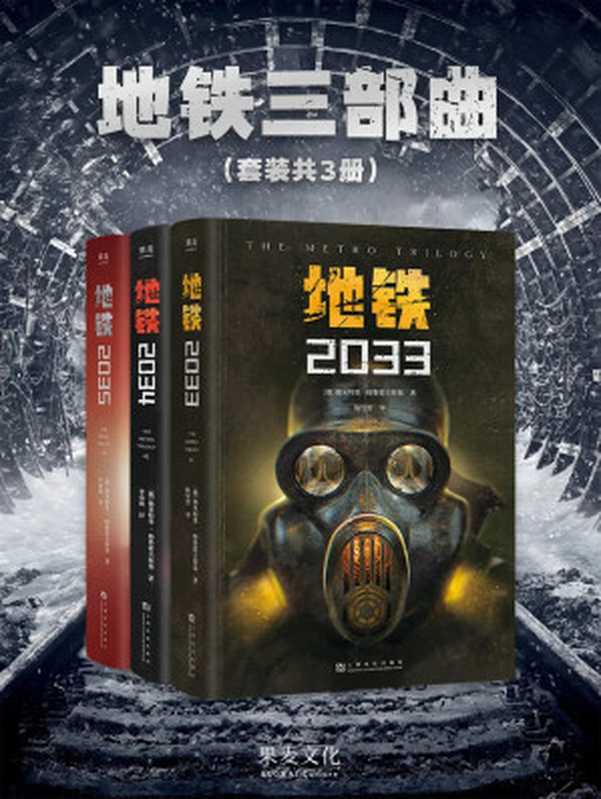 地铁三部曲（[俄]德米特里·格鲁霍夫斯基）（上海文化出版社&果麦文化2024）
