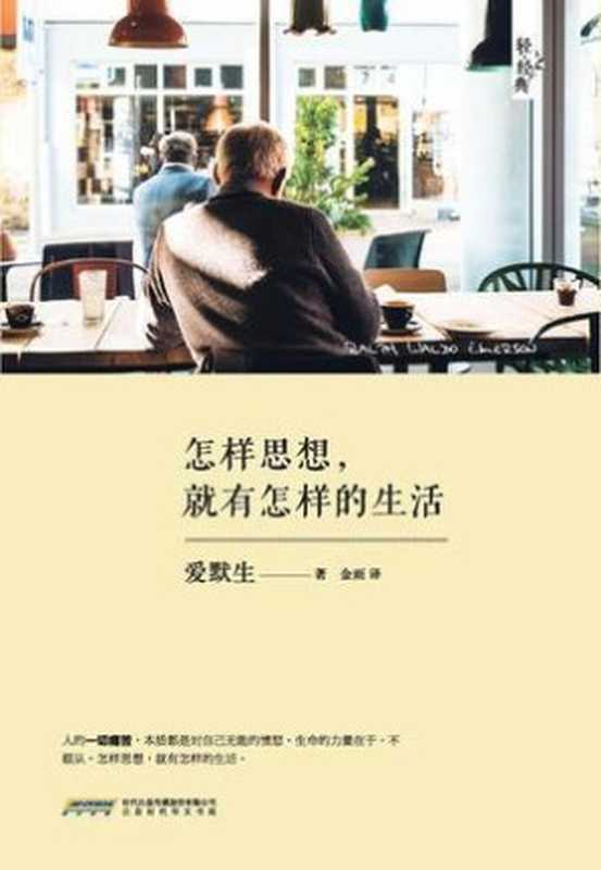 怎样思想就有怎样的生活（爱默生[爱默生]）（北京时代华文书局2015）