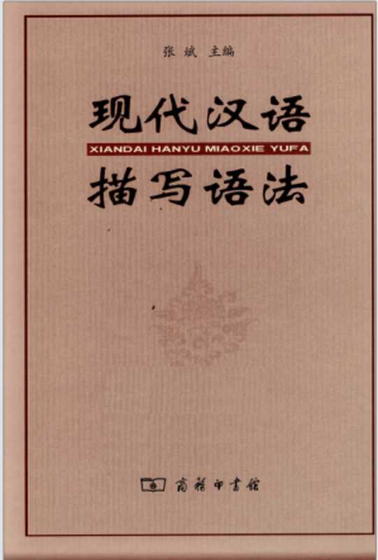 现代汉语描写语法(张斌)(商务印书馆 2010)