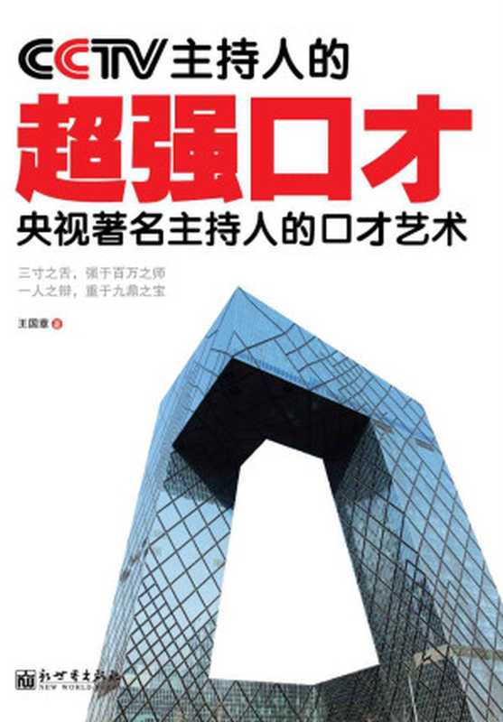 cctv主持人的超强口才（王国章）（新世界出版社2014）